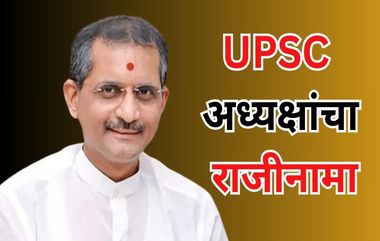 UPSC Chairperson Manoj Soni Resigns: यूपीएससी अध्यक्ष मनोज सोनी यांचा राजीनामा; पूजा खेडकर प्रकरण भोवल्याची चर्चा