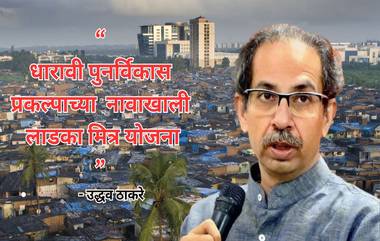 Uddhav Thackeray On Gautam Adani: सत्ता आल्यास धारावी पुनर्विकास प्रकल्प रद्द करु; उद्धव ठाकरे यांचा गौतम अदानी यांना इशारा, सरकारवर निशाणा