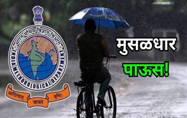 Weather Forecast Maharashtra: मुंबई, ठाणे आणि पालघरसाठी ऑरेंज अलर्ट जारी, जाणून घ्या, पुढील 5 दिवसाचा हवामान अंदाज