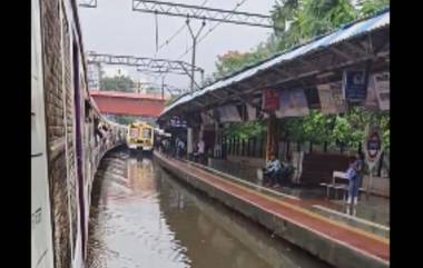 Mumbai Local Updates: मुंबई लोकल ची हार्बर लाईन वरील रेल्वेसेवा ठप्प; Chunnabhati स्थानकात पाणीच पाणी, CSMT-Thane जलद मार्गावरील सेवाही स्थगित