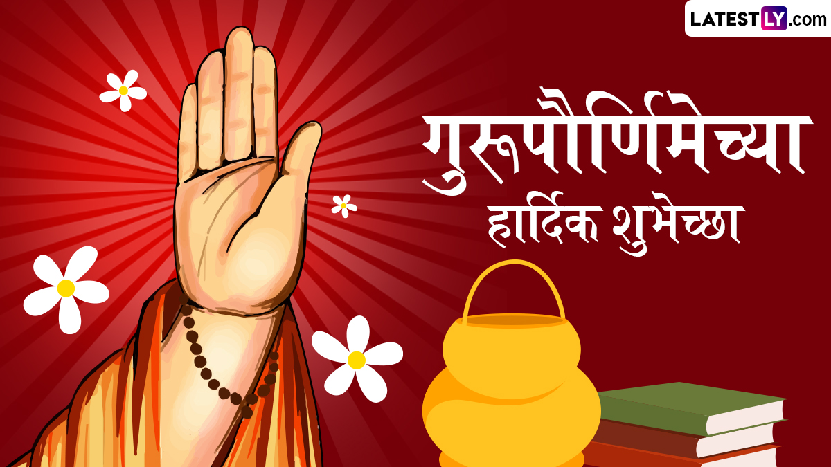 Guru Purnima 2024 Messages: गुरुपौर्णिमेनिमित्त WhatsApp Greetings, Facebook Wishes, Quotes च्या माध्यमातून व्यक्त करा गुरुंविषयी आदर