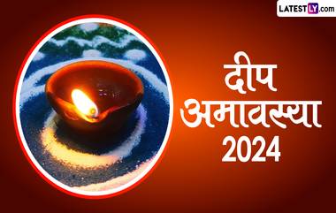 Deep Amavasya 2024 Date and Time: दीप अमावस्येला पितरांसाठी कोणत्या वेळी दिवे लावावेत? जाणून घ्या शुभ मुहूर्त आणि महत्त्व