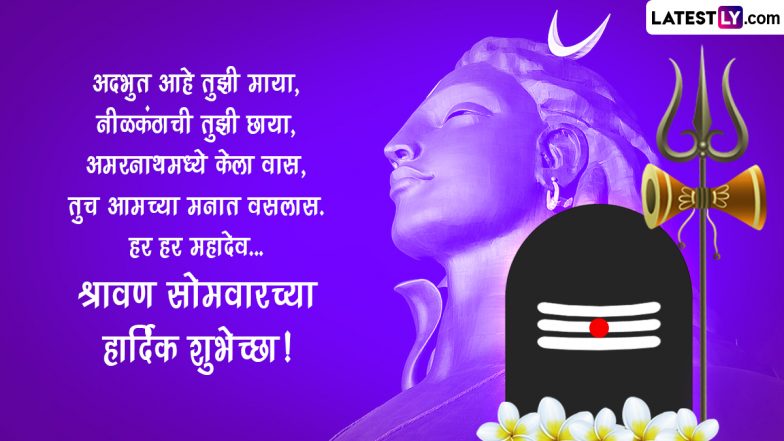 Shravan Somwar 2024 Wishes: श्रावण सोमवारच्या Wishes, Images, Whatsapp आणि Facebook Status च्या माध्यमातून द्या खास शुभेच्छा!
