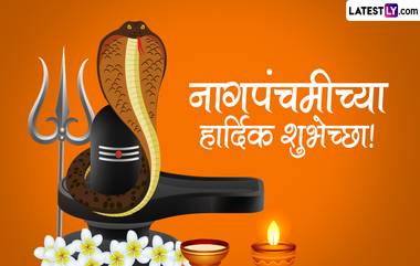 Nag Panchami 2024 Messages in Marathi: नागपंचमी निमित्त मराठमोळे WhatsApp Status, Quotes, SMS, Wishes शेअर करून साजरा करा श्रावणातील पहिला सण