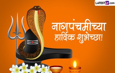 Nag Panchami 2024 Messages in Marathi: नागपंचमी निमित्त मराठमोळे WhatsApp Status, Quotes, SMS, Wishes शेअर करून साजरा करा श्रावणातील पहिला सण