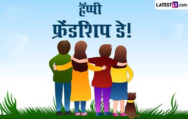 Happy Friendship Day 2024 Wishes In Marathi: फ्रेंडशिप डे च्या शुभेच्छा Facebook Messages, WhatsApp Status द्वारा देत मित्रांचा खास करा दिवस!