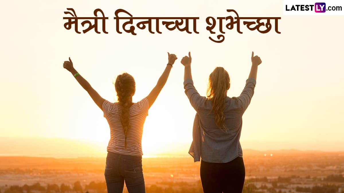 Happy Friendship Day 2024 Images: मैत्री दिनाच्या शुभेच्छा WhatsApp Status, Wishes, Quotes देत साजरा करा फ्रेंडशीप डे!