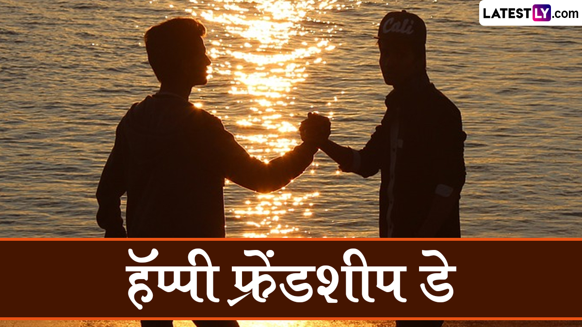 Friendship Day 2024 Songs: मैत्रीचं महत्त्व सांगणारी बॉलिवूडमधील सुपरहिट गाणी