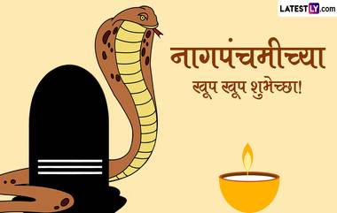 Nag Panchami Jokes: नागासारखे फस्स.. फस्स.. न करता पिकवा हास्याची खसखस; विनोदांच्या माध्यमातूनही द्या नागपंचमीच्या हटके शुभेच्छा (Video)