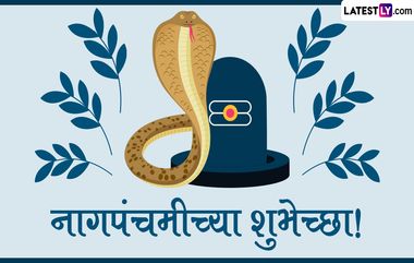 Nag Panchami 2024 HD Images: नागपंचमीनिमित्त खास Greetings, Messages, Wishes, WhatsApp Status च्या माध्यमातून द्या खास शुभेच्छा!