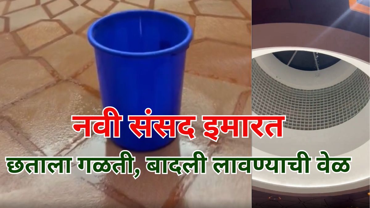 New Parliament Building Leakage: संसदेच्या नव्या इमारतीला गळती; विरोधकांकडून Video शेअर; अखिलेश यादव म्हणाले 'Old Sansad Better'