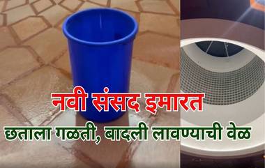 New Parliament Building Leakage: संसदेच्या नव्या इमारतीला गळती; विरोधकांकडून Video शेअर; अखिलेश यादव म्हणाले 'Old Sansad Better'