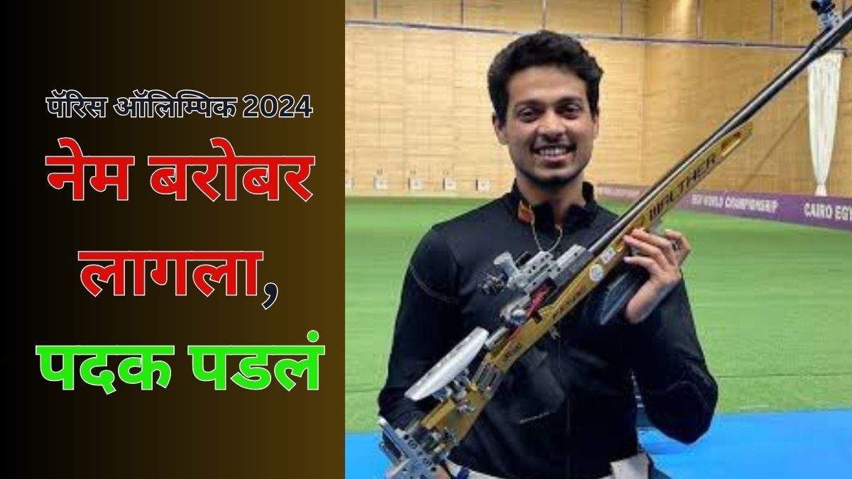 Swapnil Kusale Wins Bronze: पॅरिस ऑलिम्पिक गेम्स 2024 मध्ये स्वप्नील कुसळे याने कांस्य पदक जिंकले