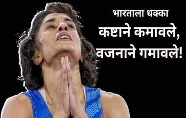 Vinesh Phogat Disqualified: विनेश फोगट अपात्र, वाढत्या वजनाचे निमित्त; Paris Olympics 2024 मध्ये भारताला मोठा धक्का