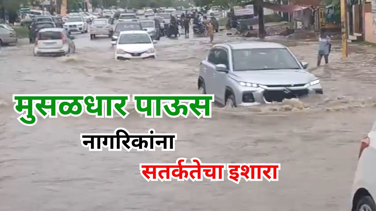 Weather Forecast: मुंबईसह ठाणे, रायगड आणि रत्नागिरीसाठीही पावसाचा रेड अलर्ट, नागरिकांना सतर्कतेचा इशारा